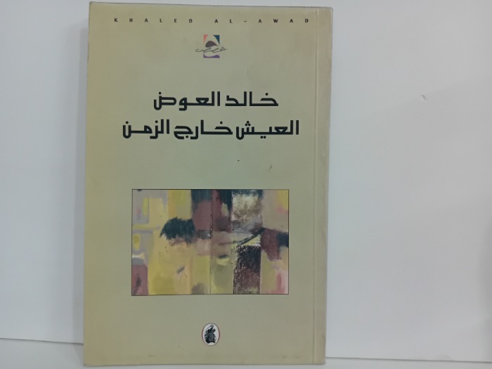 العيش خارج الزمن