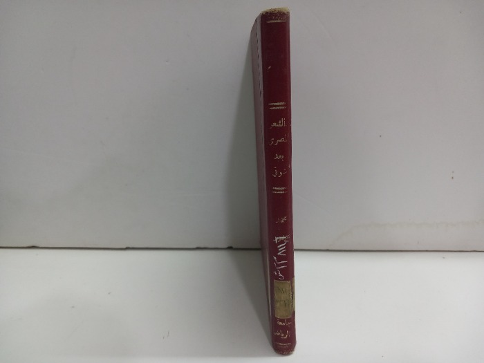 الشعر المصري بعد شوقي