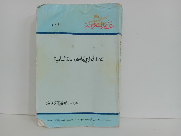 الفضاء الخارجي واستخداماته السليمة