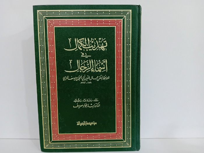 تهذيب الكمال في اسماء الرجال ج6