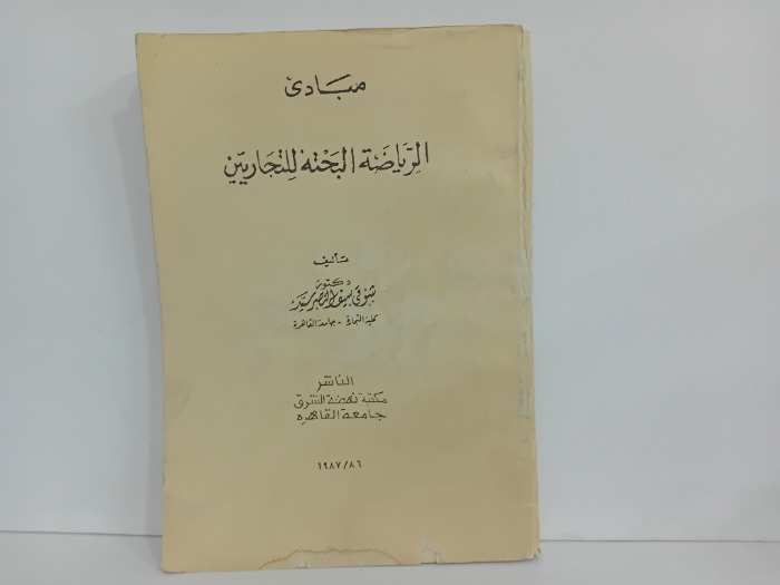 مبادى الرياضة البحتة للتجاريين