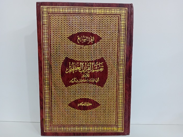 تفسير القران العظيم ج7