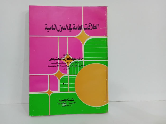 العلاقات العامة في الدول النامية