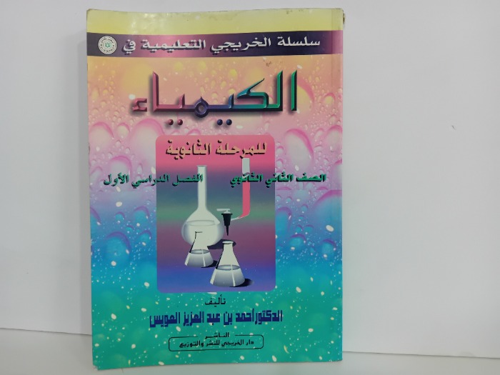 الكيمياء للمرحلة الثانوية