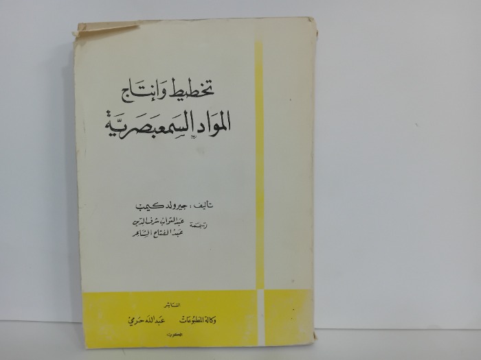 تخطيط وانتاج المواد السمعبصرية