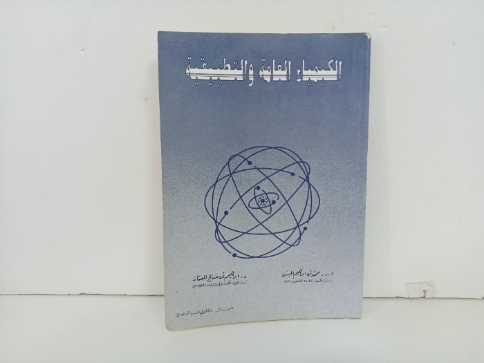 الكيمياء العامة والتطبيقية