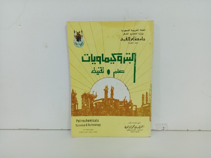 البتروكيماويات علم وتقنية