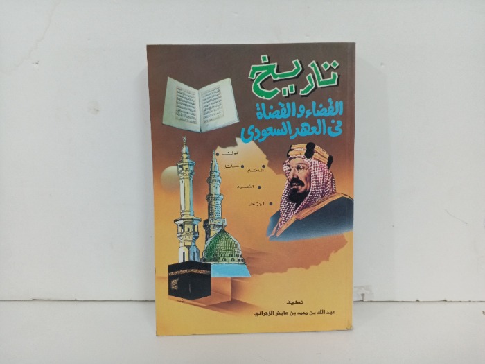 تاريخ القضاء والقضاة في العهد السعودي ج3