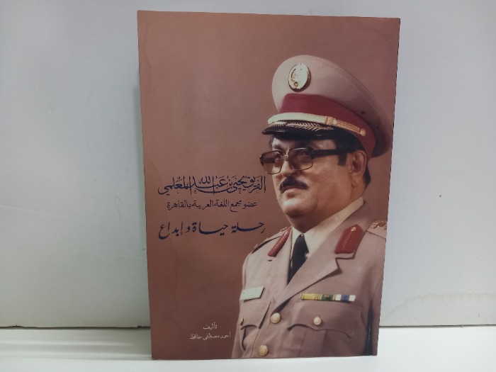 الفريق يحيى بن عبدالله المعلمي رحلة حياة وابداع