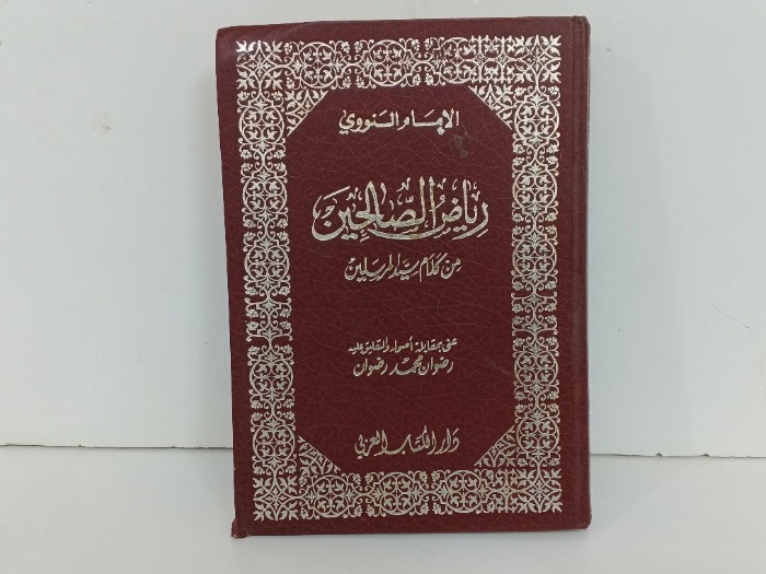 رياض الصالحين من كلام سيد المرسلين 