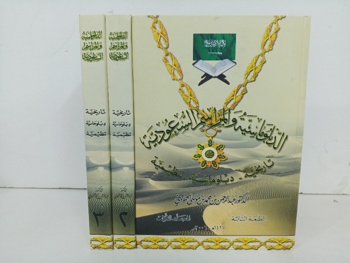 الدبلوماسية والمراسم السعودية 3/1 مكتمل 