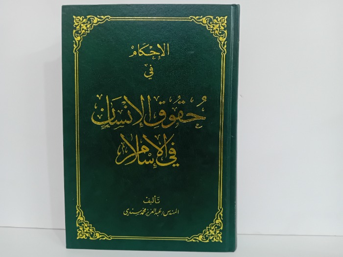 الاحكام في حقوق الانسان في الاسلام