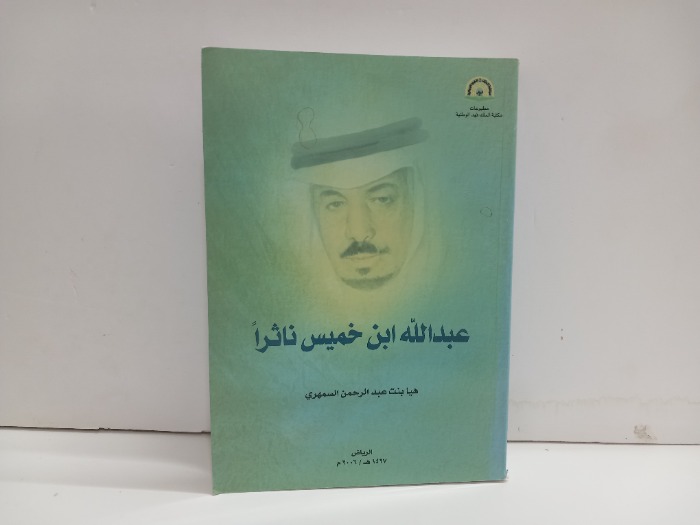 عبدالله ابن خميس ناثرا