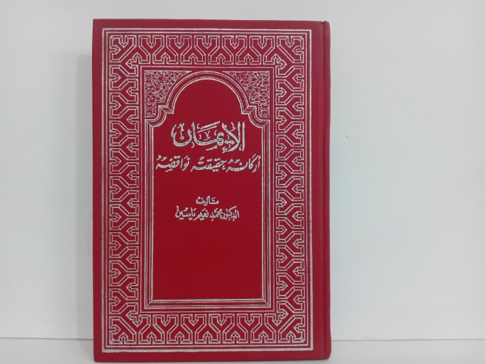 الايمان اركانة حقيقته نواقضه