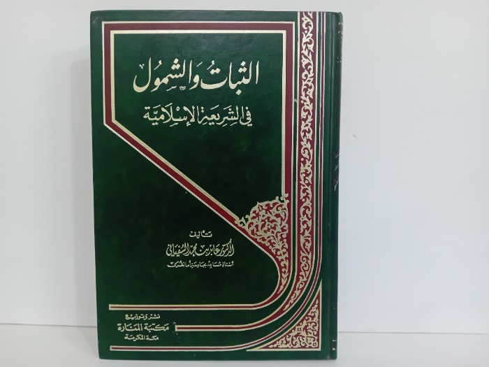 الثبات والشمول في الشريعة الاسلامية