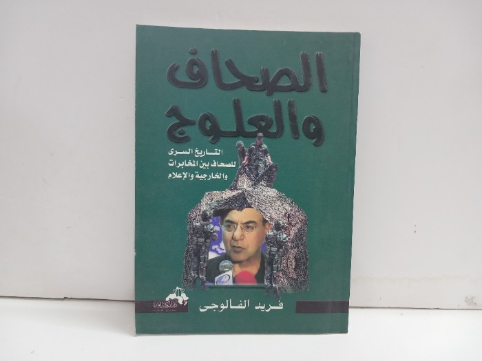 الصحاف والعلوج