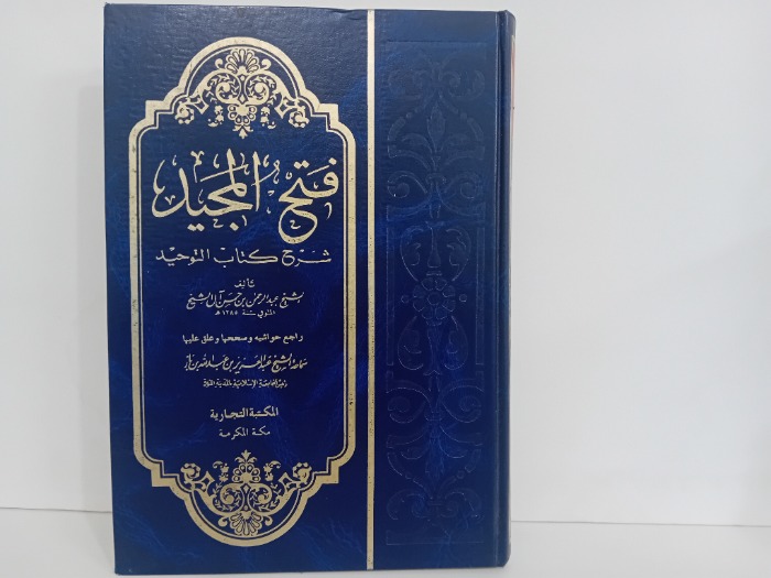 فتح المجيد شرح كتاب التوحيد