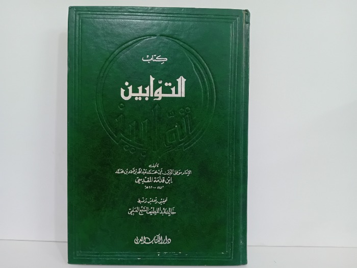 كتاب التوابين