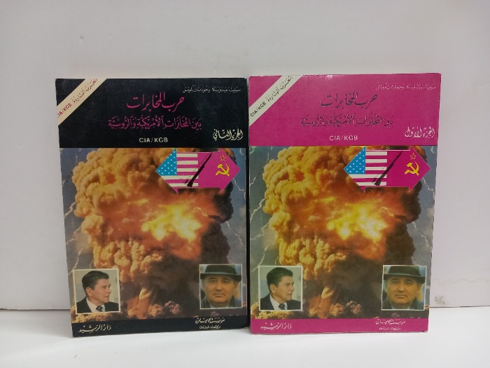 حرب المخابرات بين المخابرات الامريكية والروسيةج2/1