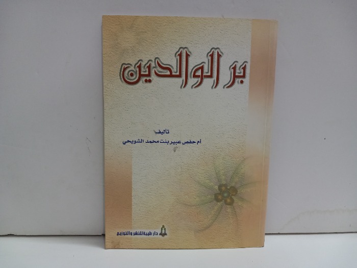 بر الوالدين