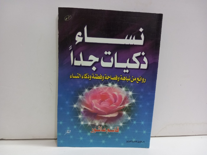 نساء ذكيات جدا