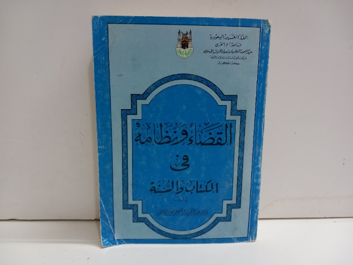 القضاء ونظامه في الكتاب والسنة