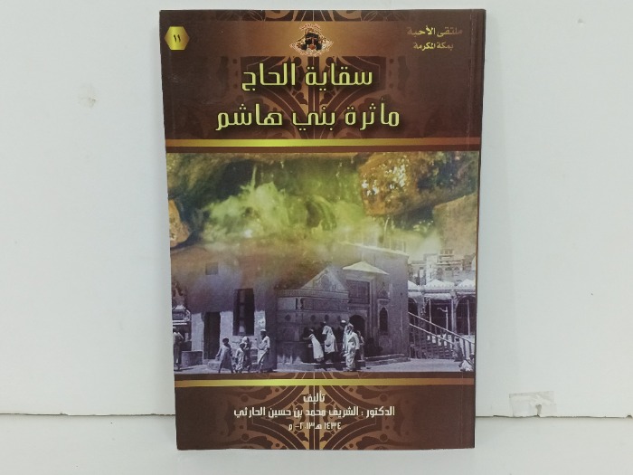 سقاية الحاج ماثرة بني هاشم