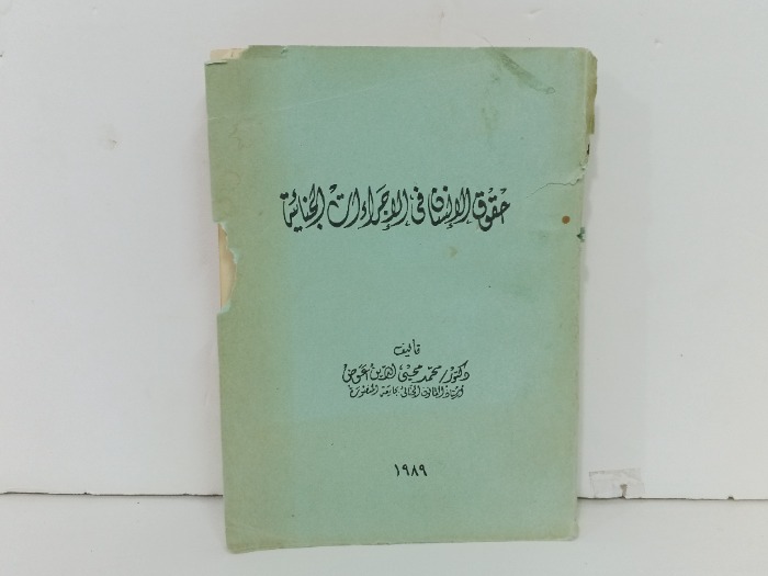 حقوق الانسان في الاجراءات الجنائية