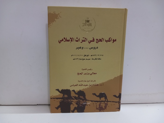 مواكب الحج في التراث الاسلامي ج2