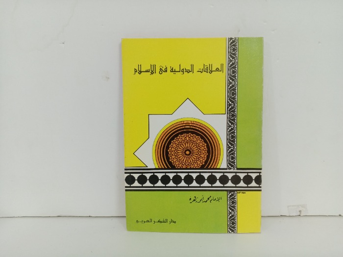 العلاقات الدولية في الاسلام 