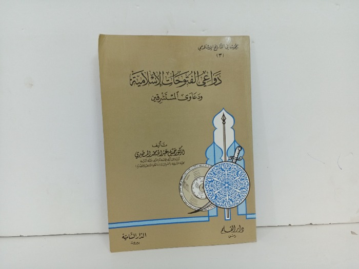 دواعي الفتوحات الاسلامية