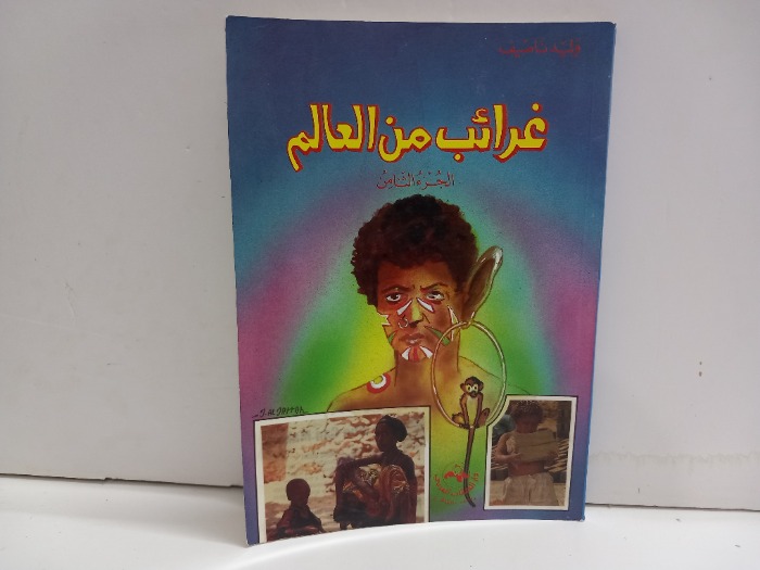 غرائب من العالم ج8