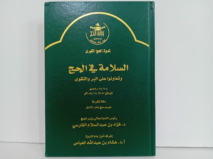 السلامة في الحج
