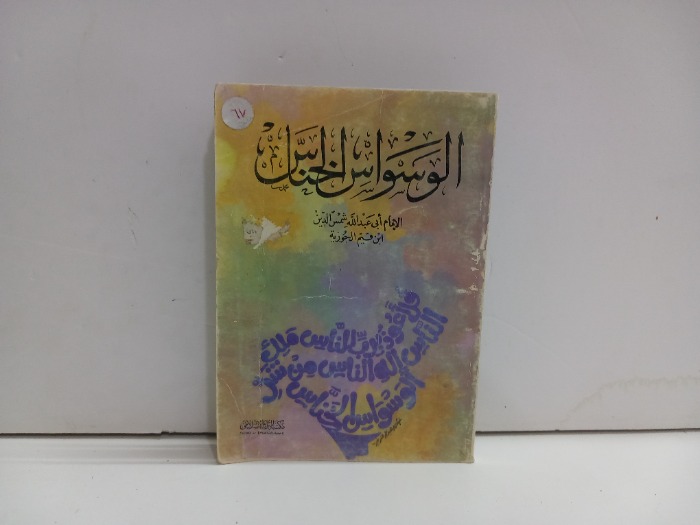 الوسواس الخناس