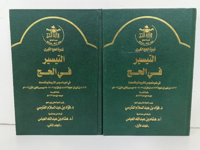 التيسير في الحج ج2/1 مكتمل