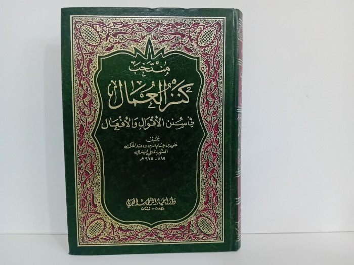 منتخب كنز العمال ج4