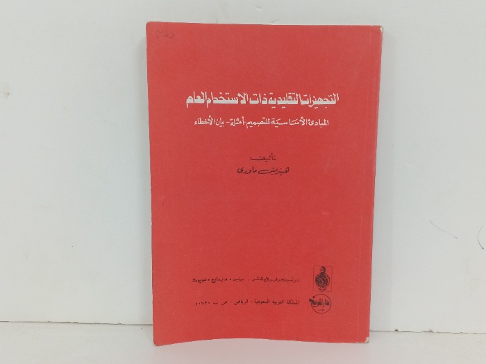 التجهيزات التقليديهة ذات الاستخدام العام