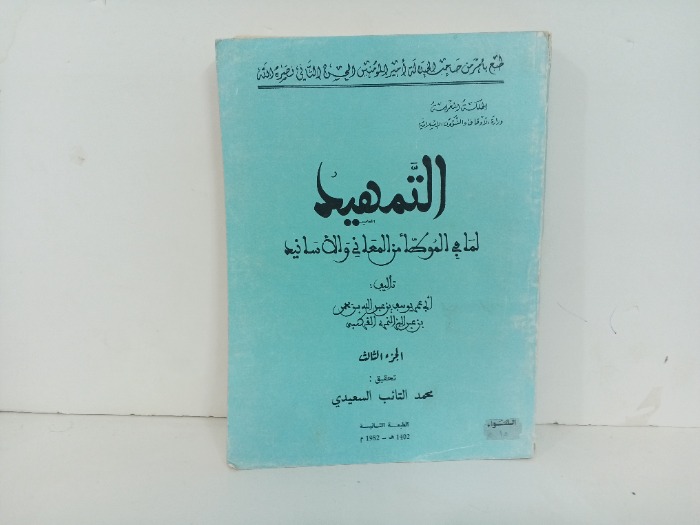 التمهيد لما في الموطا من المعاني والاسانيد ج 3