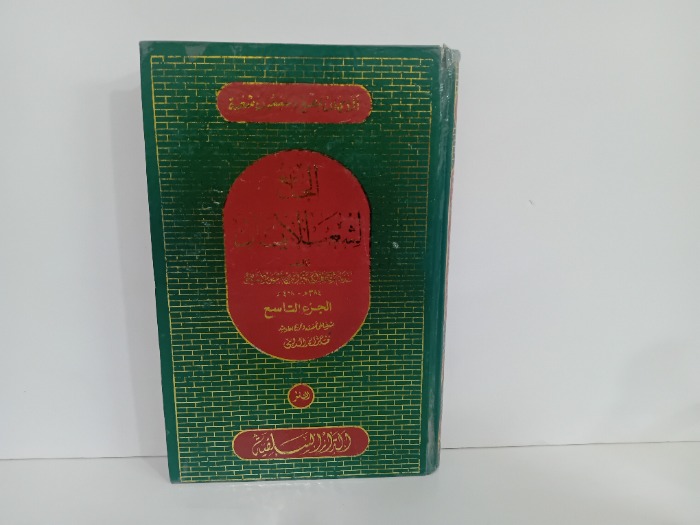 الجامع لشعب الايمان ج9