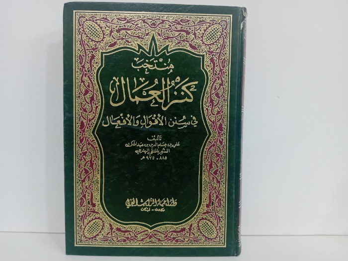 منتخب كنز العمال ج2