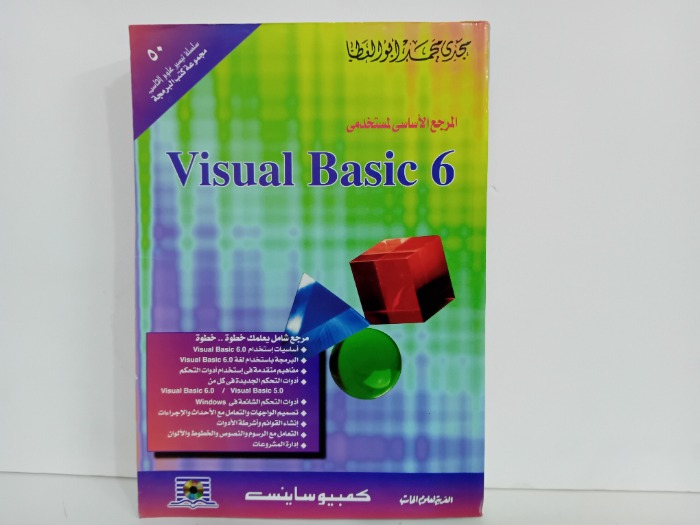 المرجع الاساسي لمستخدمي Visual Basic6