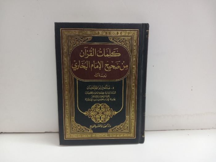 كلمات القران من صحيح الامام البخاري