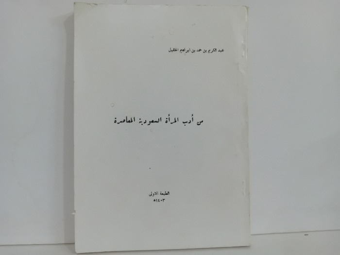 من ادب المراة السعودية