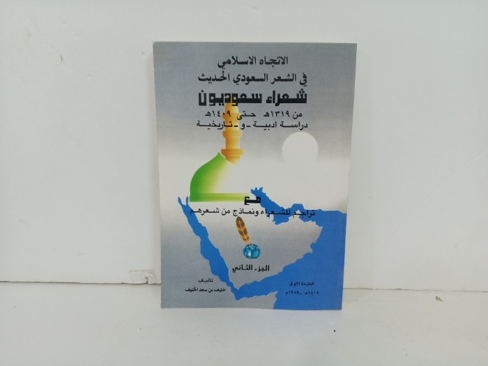 الاتجاه الاسلامي في الشعر السعودي ج2