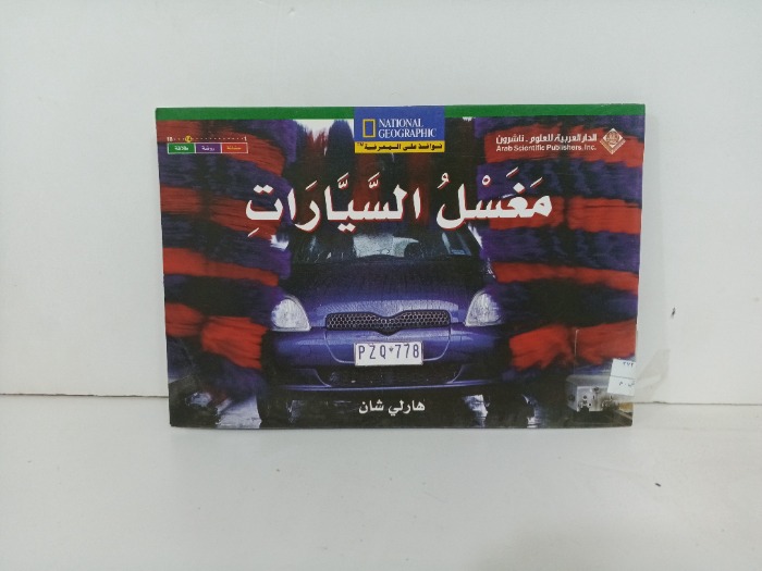 مغسل السيارات