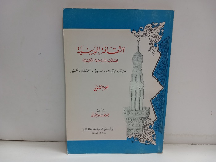 الثقافة الدينية ج2