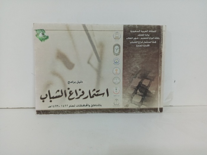 دليل برامج استثمار فراغ الشباب 