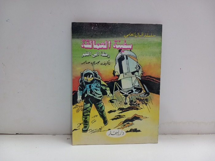 سفينة العمالقة رحلة الى القمر