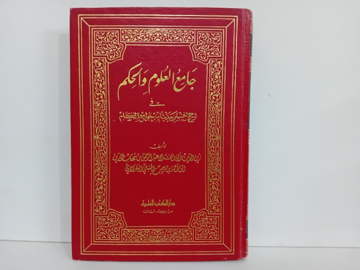 جامع العلوم والحكم