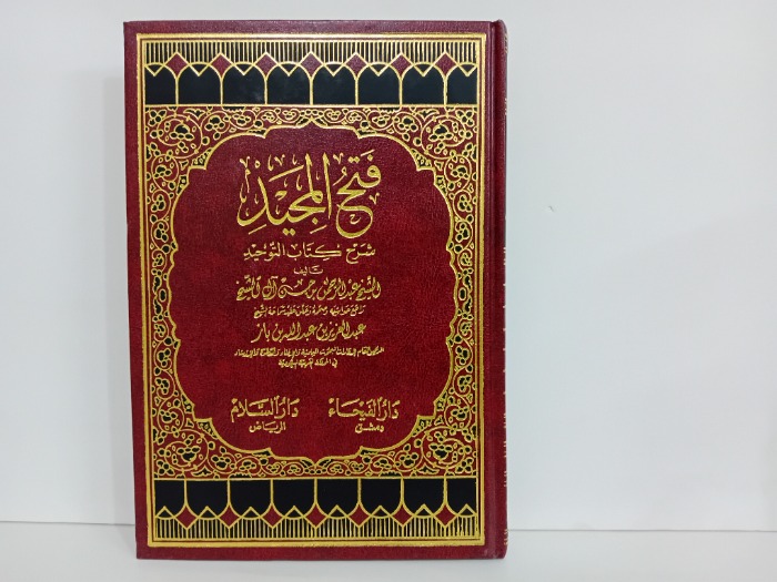 فتح المجيد شرح كتاب التوحيد